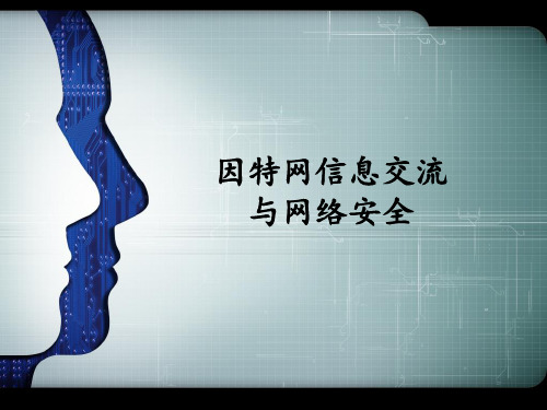 教科版高中信息技术选修3网络技术应用：因特网信息交流与网络安全
