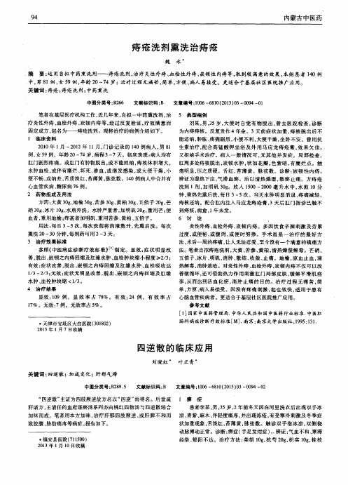 痔疮洗剂熏洗治痔疮