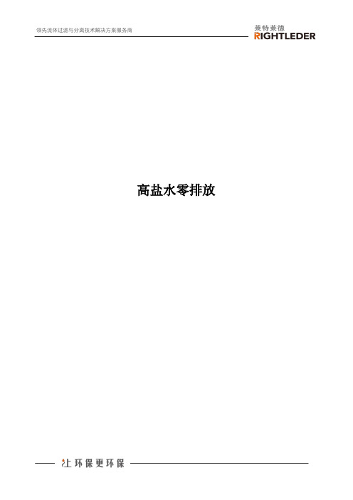 高盐水零排放