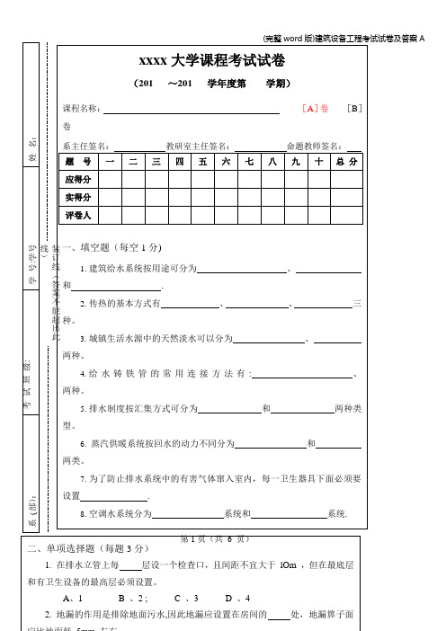 (完整word版)建筑设备工程考试试卷及答案A