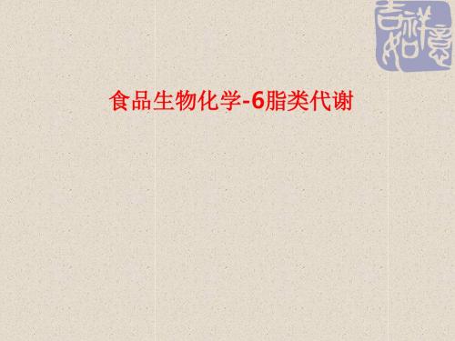 [课件]食品生物化学-6脂类代谢PPT