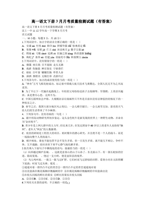 高一语文下册3月月考质量检测试题(有答案)