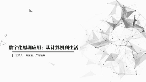 计算思维-数字化应用——从计算机到生活