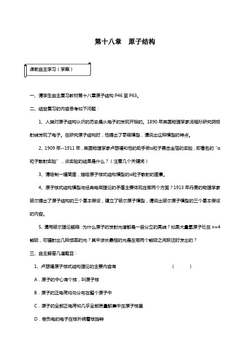 人教版高中物理选修3-5第十八章 原子结构(自主学习学案)