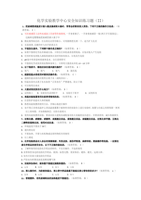 化学实验室安全知识练习题2