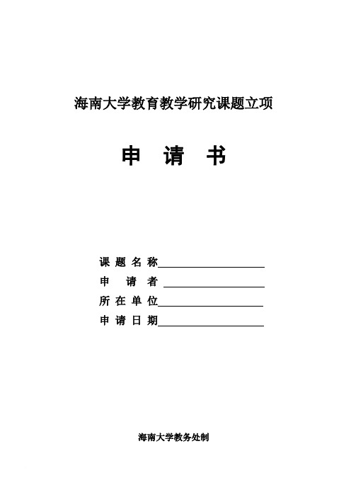 海南大学教学研究课题立项申请书