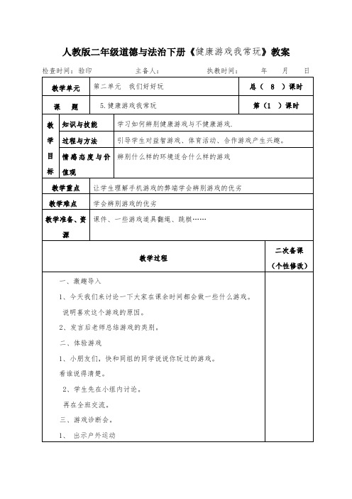 人教版二年级道德与法治下册《健康游戏我常玩》教案教学设计