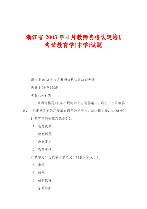 浙江省2003年4月教师资格认定培训考试教育学(中学)试题