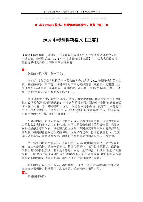 【推荐下载】2018中考演讲稿格式【三篇】-实用word文档 (4页)