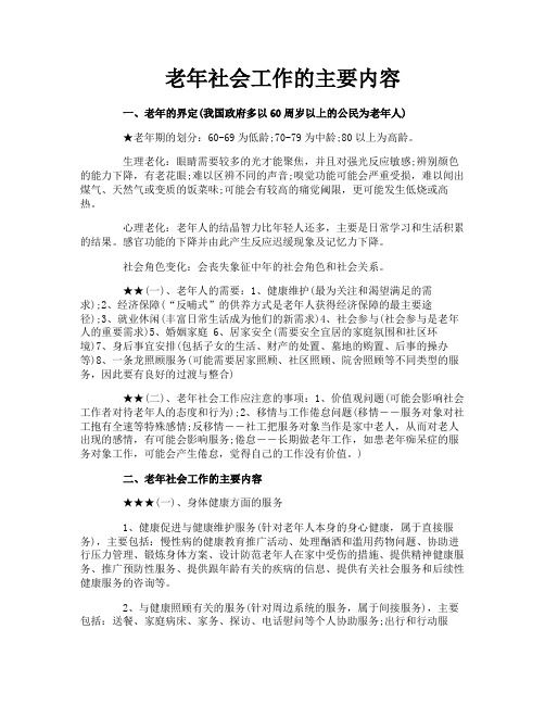 老年社会工作的主要内容