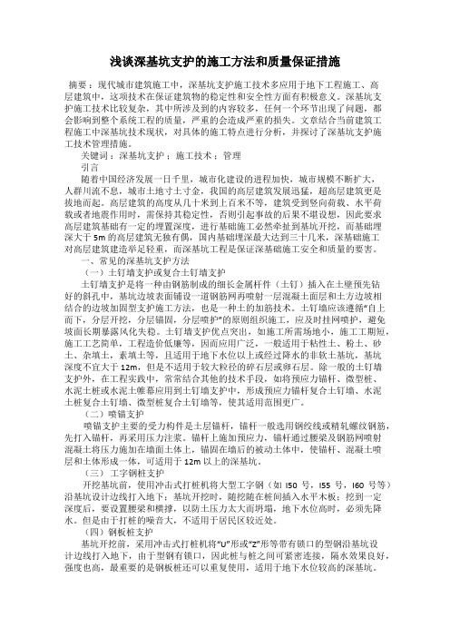 浅谈深基坑支护的施工方法和质量保证措施