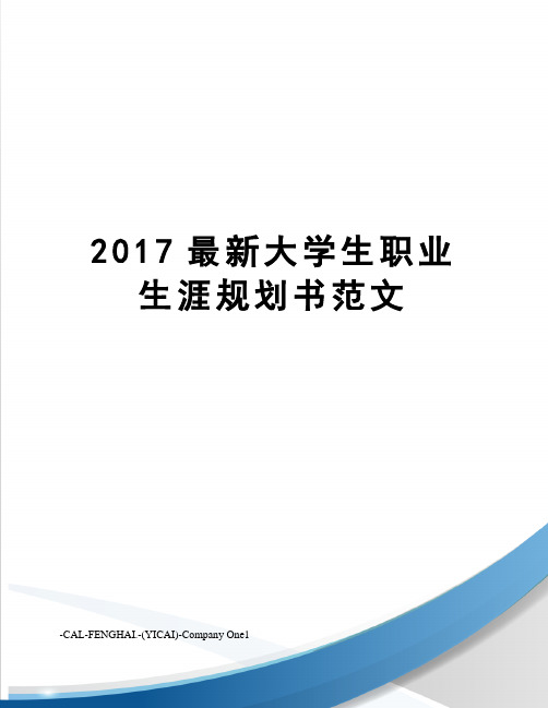 2017大学生职业生涯规划书范文