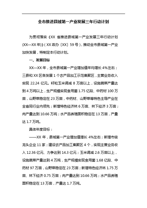 全市推进县域第一产业发展三年行动计划