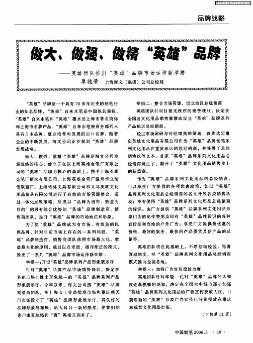 做大、做强、做精“英雄”品牌——英雄团队推出“英雄”品牌市场动作新举措