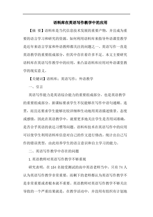 语料库在英语写作教学中的应用