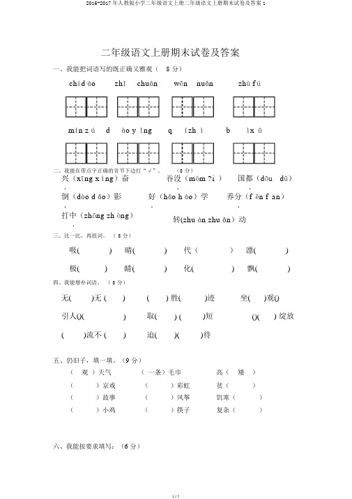 2016-2017年人教版小学二年级语文上册二年级语文上册期末试卷及答案1