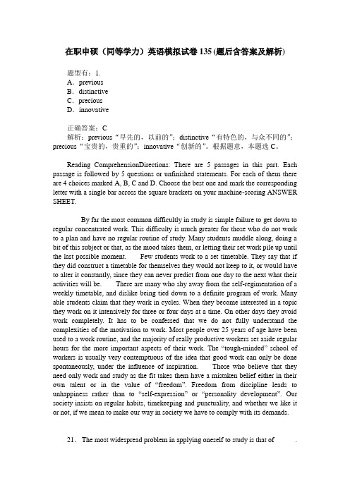 在职申硕(同等学力)英语模拟试卷135(题后含答案及解析)