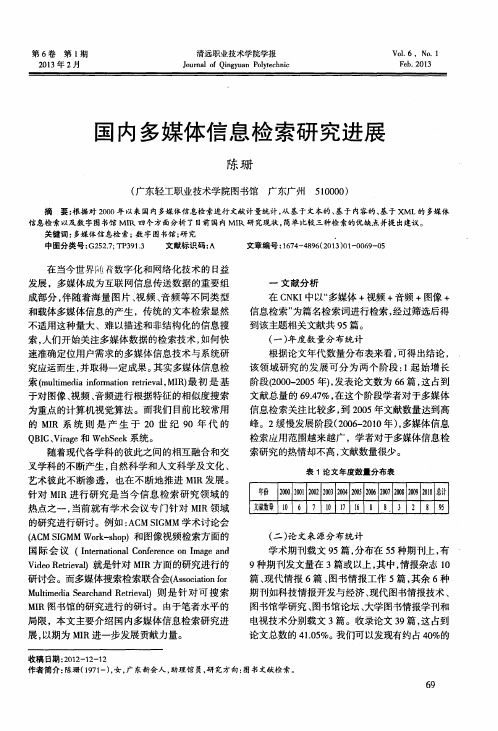 国内多媒体信息检索研究进展