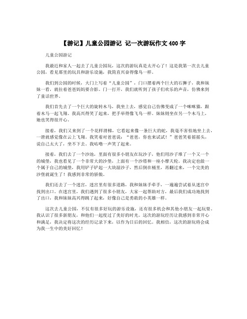【游记】儿童公园游记 记一次游玩作文400字