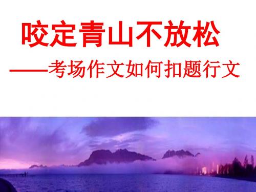 咬定青山不放松——考场作文如何扣题行文 PPT课件