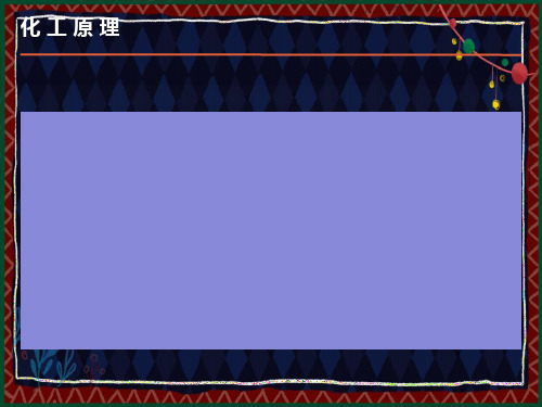 化工原理下册第一三节