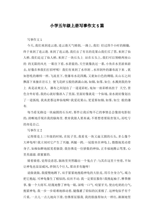 小学五年级上册写事作文5篇