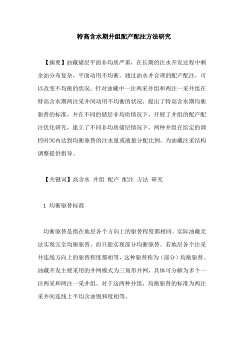 特高含水期井组配产配注方法研究