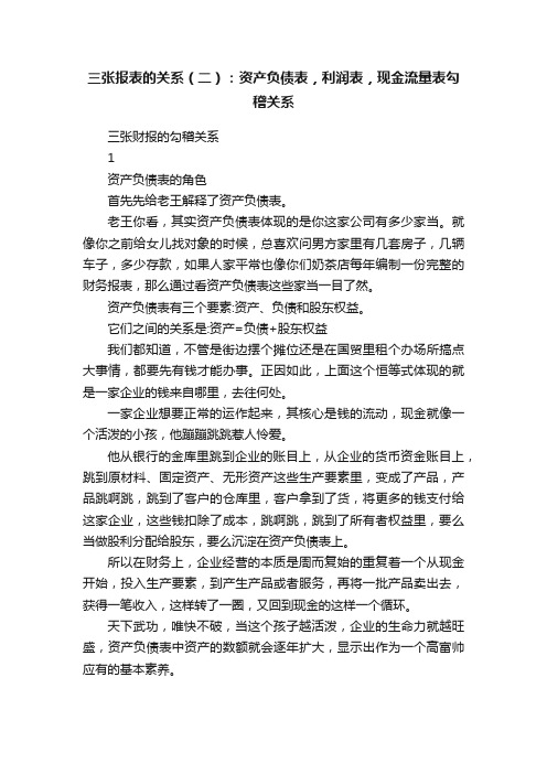 三张报表的关系（二）：资产负债表，利润表，现金流量表勾稽关系