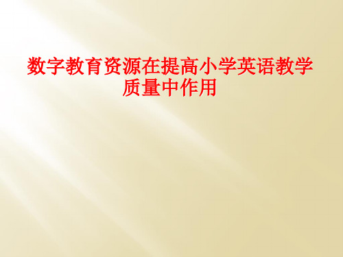 数字教育资源在提高小学英语教学质量中作用