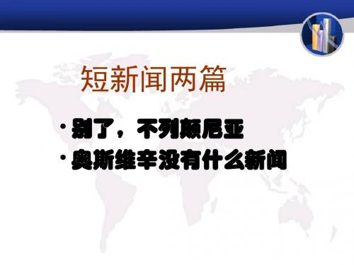 人教版高中语文必修一第四单元短新闻两篇PPT课件