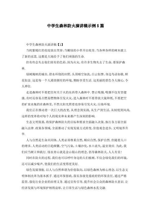 中学生森林防火演讲稿示例5篇