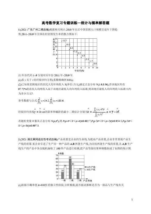 高考数学复习专题训练—统计与概率解答题(含解析)