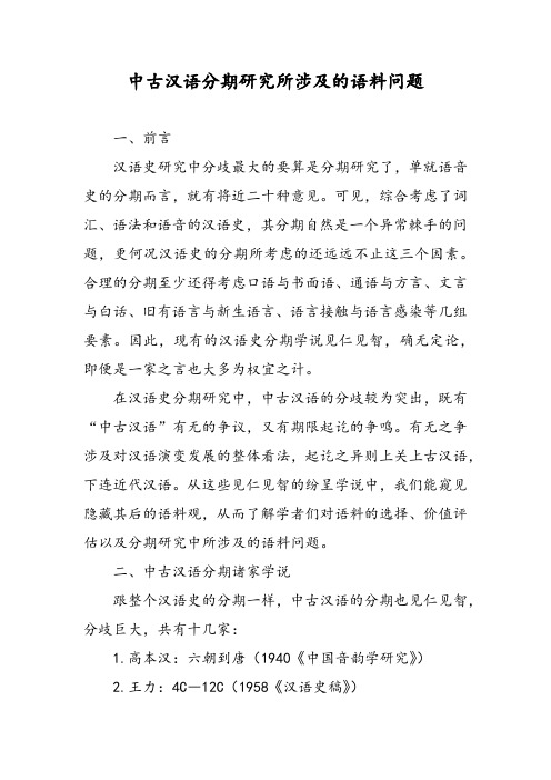 中古汉语分期研究所涉及的语料问题