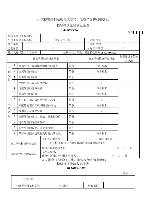 火灾自动报警系统全部检验批质量验收记录表