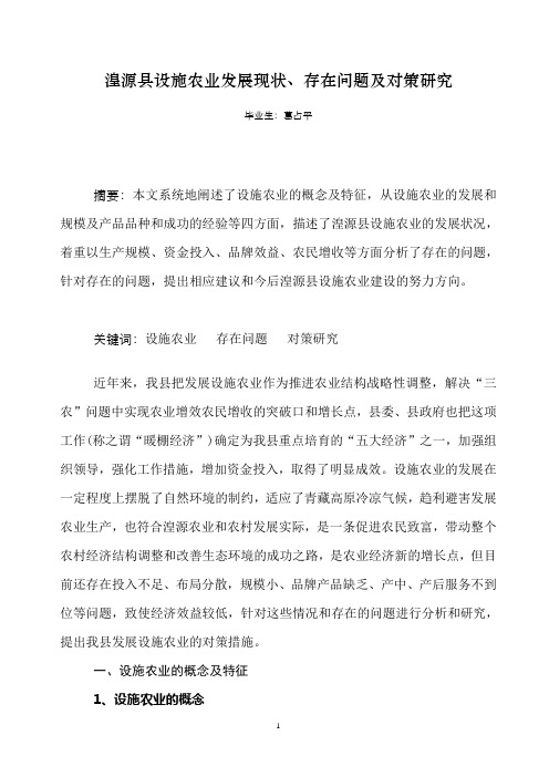 湟源县设施农业发展现状、存在问题及对策研究