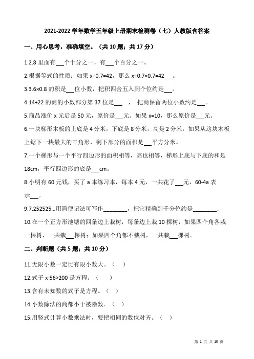 2021-2022学年数学五年级上册期末检测卷(七)人教版含答案