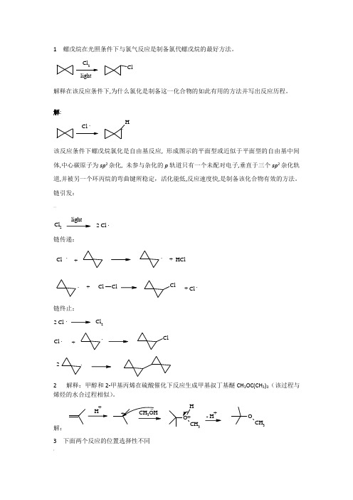 有机化学机理题及其答案