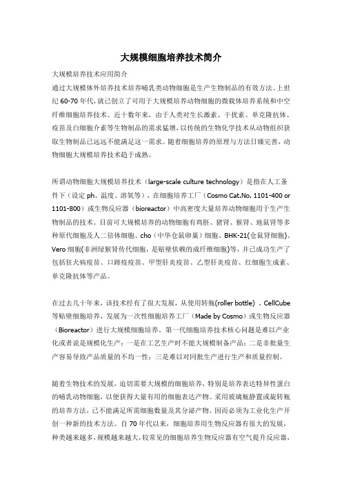 大规模细胞培养技术