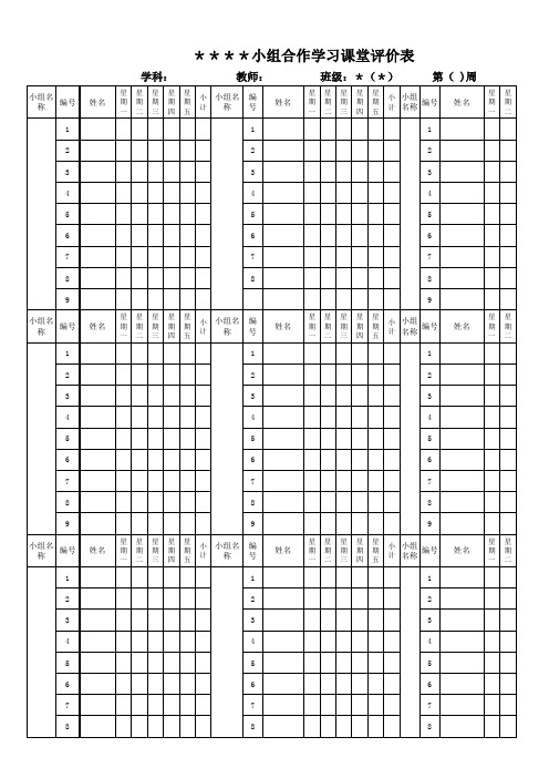 小组合作学习班级评分表