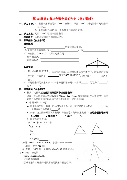 八年级数学上册 第12章第2节三角形全等的判定(第1课时