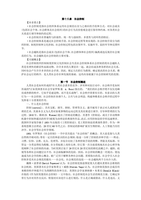 第十八章  社会控制第一节
