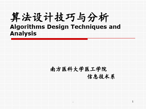 算法设计技巧与分析-第1章--算法基本概念之算法复杂度概要PPT课件