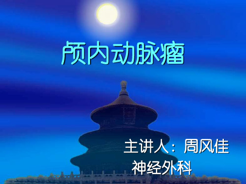 颅内动脉护理 ppt课件