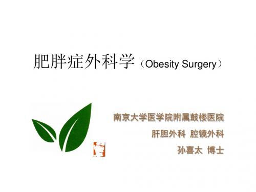 肥胖症外科学