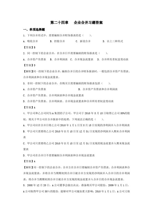 企业合并习题及答案