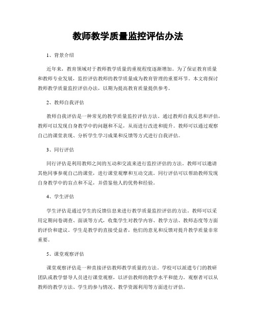 教师教学质量监控评估办法