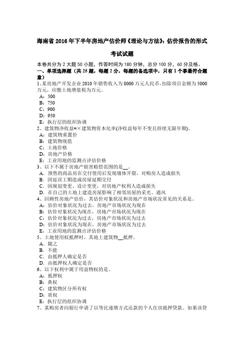 海南省2016年下半年房地产估价师《理论与方法》：估价报告的形式考试试题