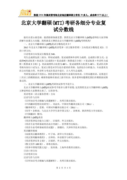 北京大学翻硕(MTI)考研各细分专业复试分数线