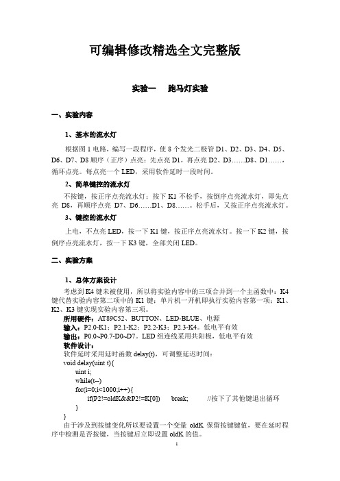 单片机 跑马灯实验精选全文