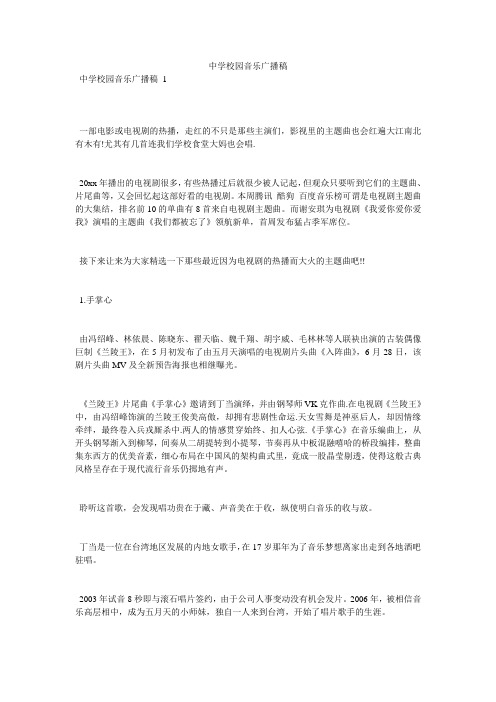 中学校园音乐广播稿